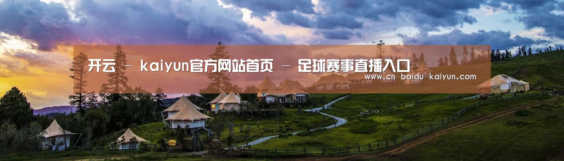 中英双语户外篷房帐篷睡袋网站模板