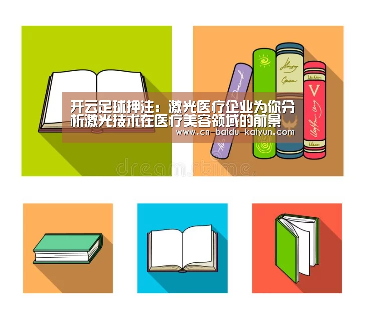 开云足球押注：激光医疗企业为你分析激光技术在医疗美容领域的前景