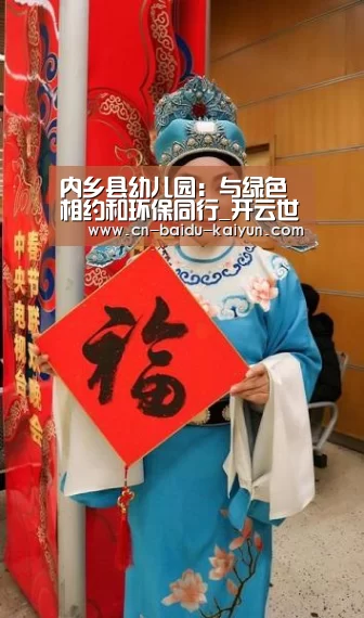 内乡县幼儿园:与绿色相约和环保同行_开云世界杯投注(图1) 开云足球直播