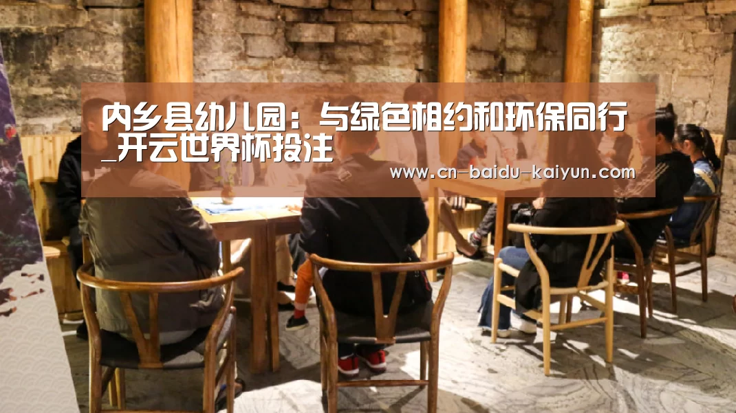 内乡县幼儿园:与绿色相约和环保同行_开云世界杯投注(图2) 开云体育直播