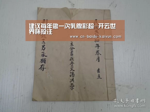 建议每年做一次乳腺彩超-开云世界杯投注(图1) 开云足球直播