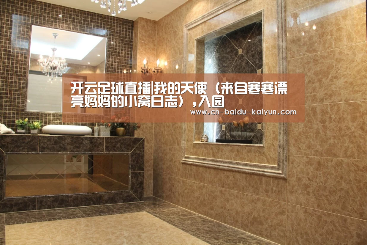 开云足球直播|我的天使(来自寒寒漂亮妈妈的小窝日志),入园(图2) 开云足球押注